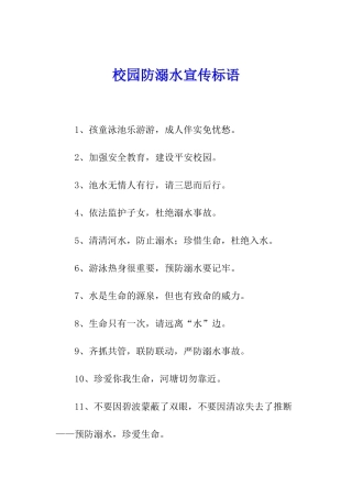 校园防溺水宣传标语