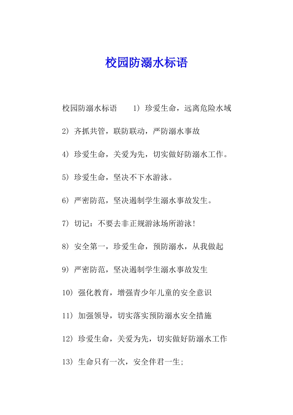 校园防溺水标语_第1页