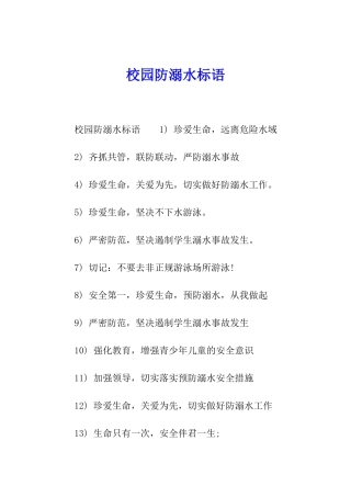 校园防溺水标语