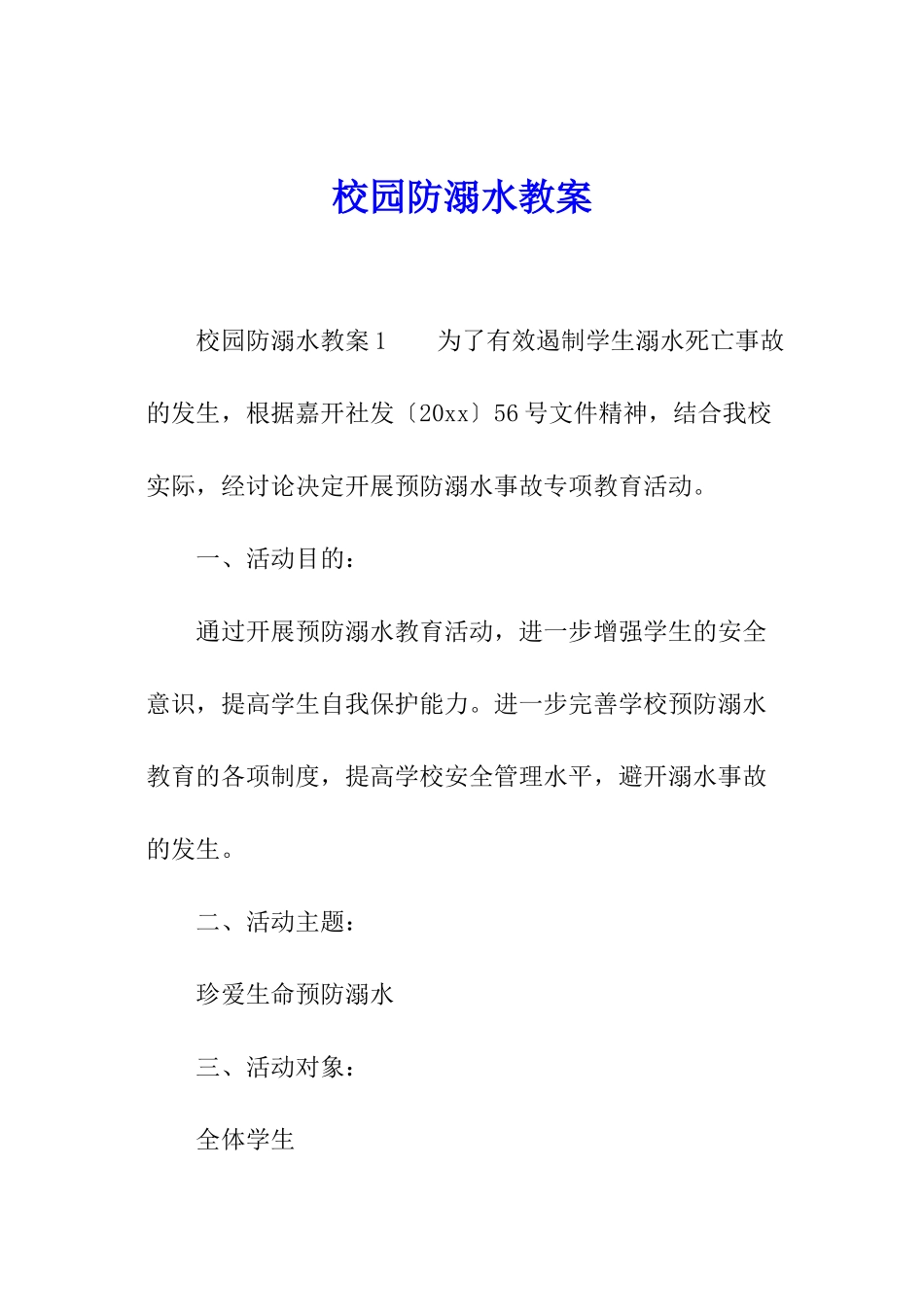 校园防溺水教案_第1页