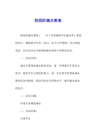 校园防溺水教案