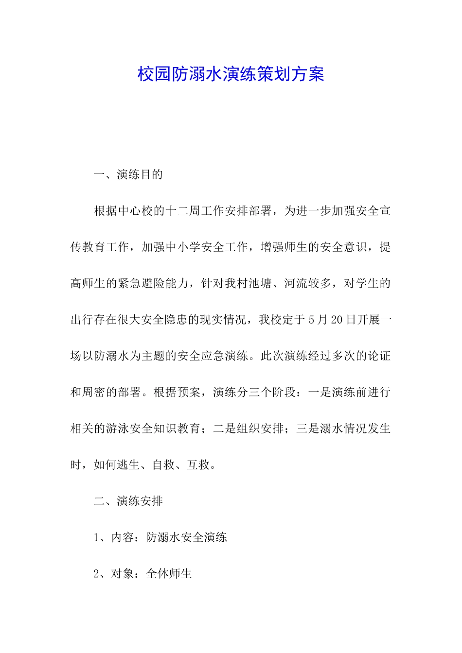 校园防溺水演练策划方案_第1页