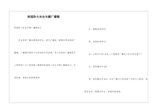 校园防火安全专题广播稿