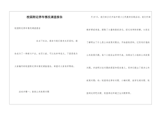 校园附近停车情况调查报告