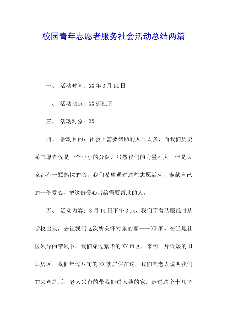 校园青年志愿者服务社会活动总结两篇_第1页