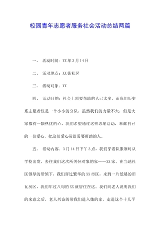 校园青年志愿者服务社会活动总结两篇