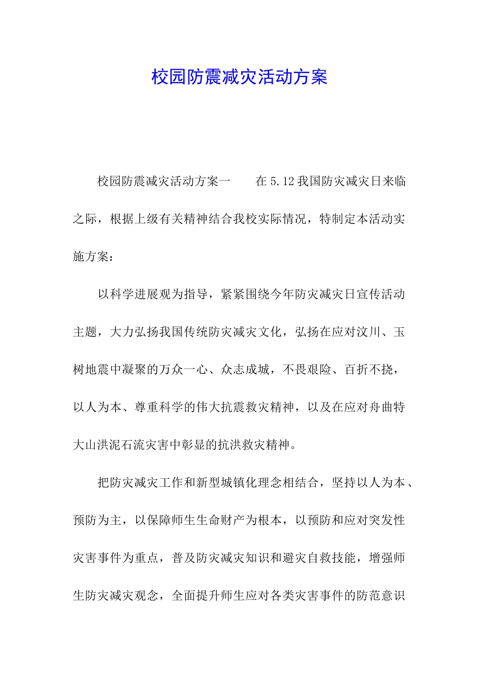 校园防震减灾活动方案_第1页