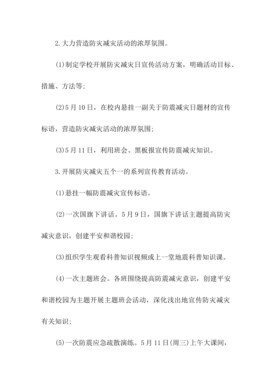 校园防震减灾活动方案_第3页