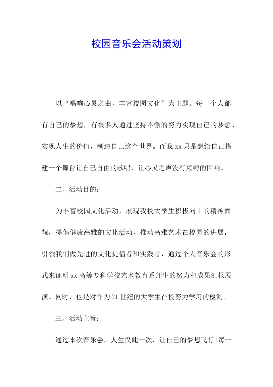 校园音乐会活动策划_第1页