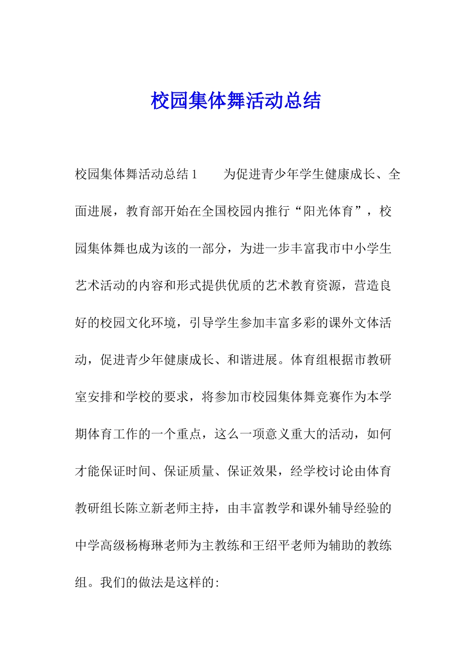 校园集体舞活动总结_第1页