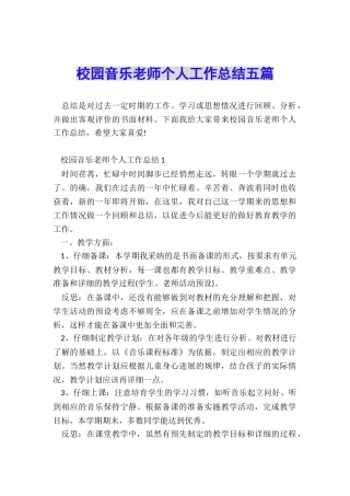 校园音乐教师个人工作总结五篇