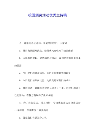 校园颁奖活动优秀主持稿