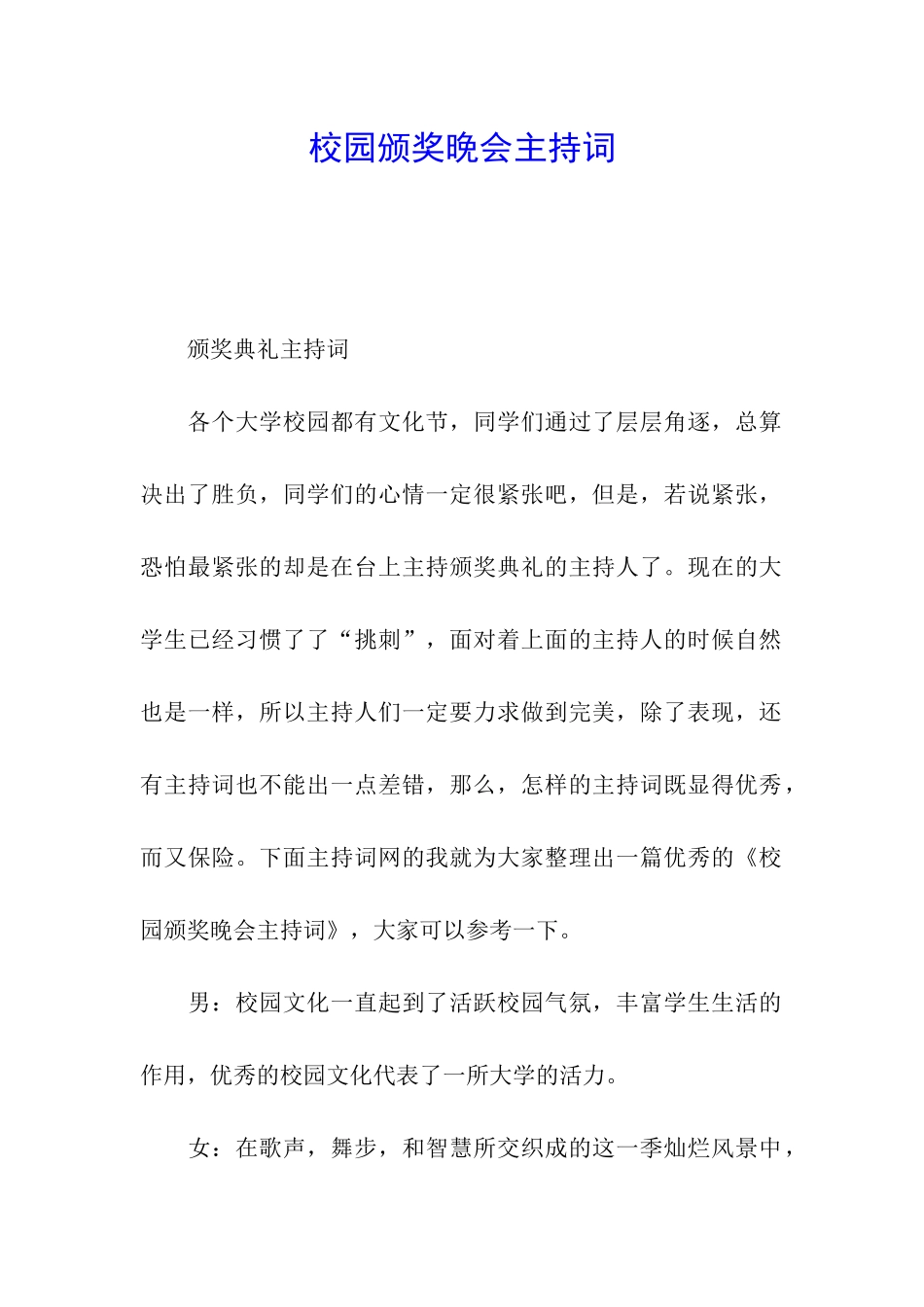 校园颁奖晚会主持词_第1页