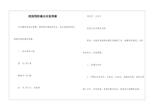 校园预防溺水应急预案