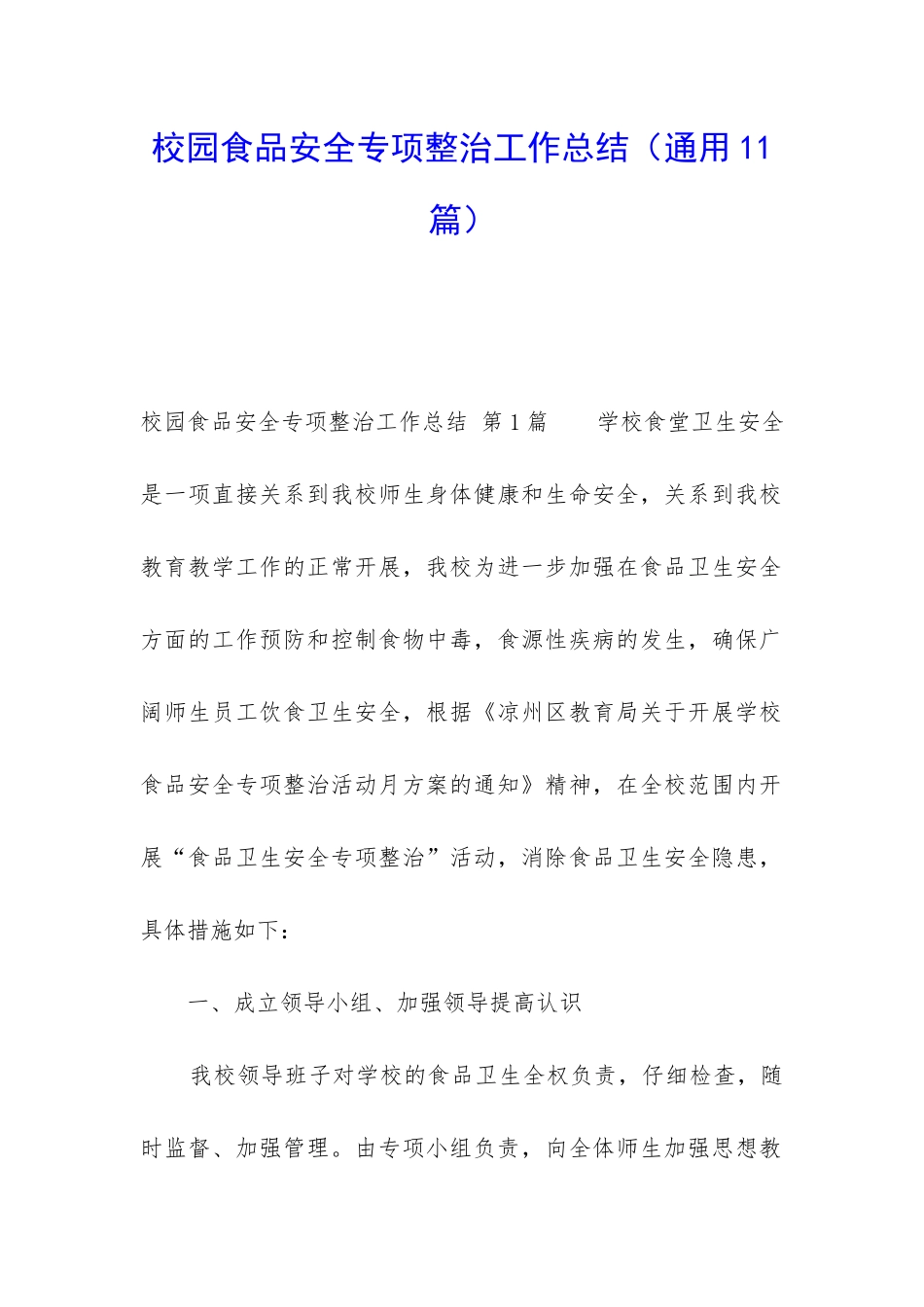 校园食品安全专项整治工作总结_第1页