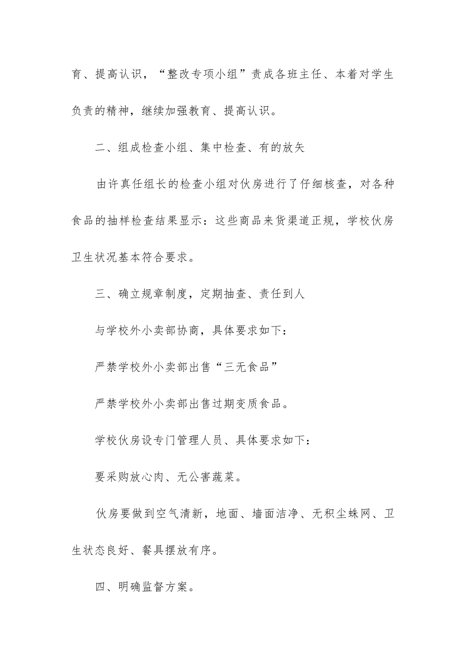 校园食品安全专项整治工作总结_第2页