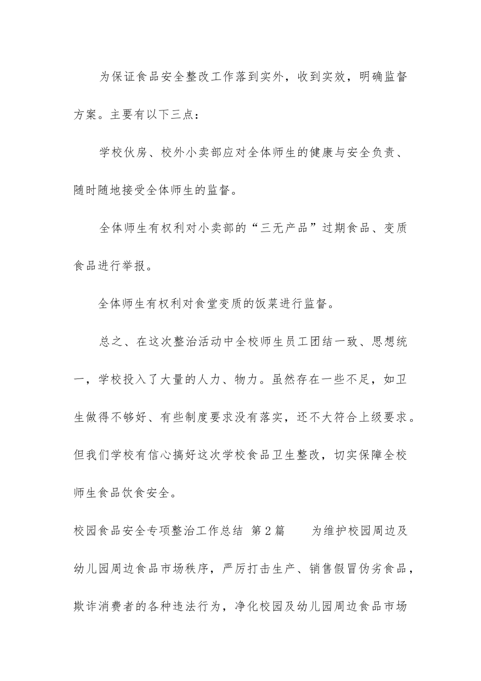 校园食品安全专项整治工作总结_第3页