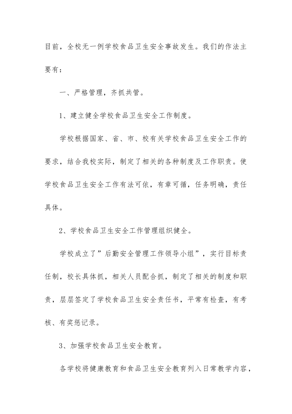 校园食品安全个人工作总结3篇-学校食品安全个人工作总结_第2页