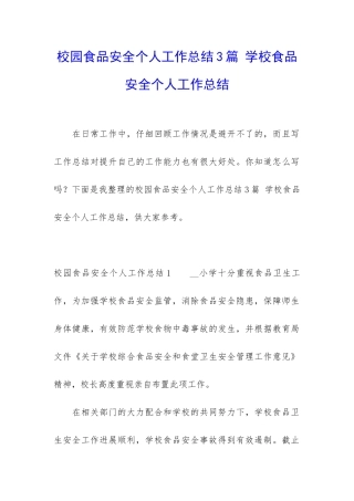 校园食品安全个人工作总结3篇-学校食品安全个人工作总结