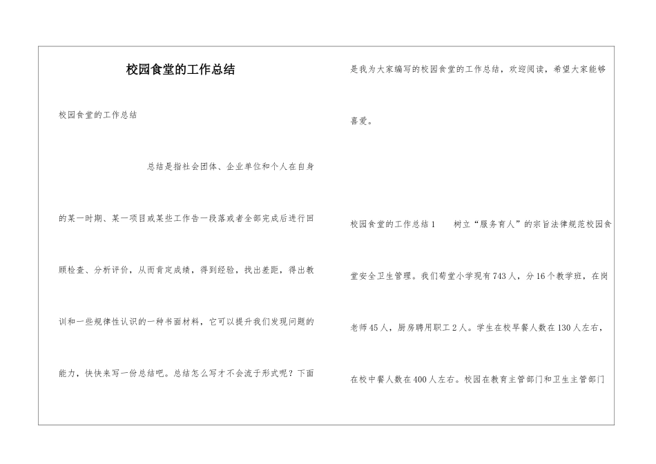校园食堂的工作总结_第1页