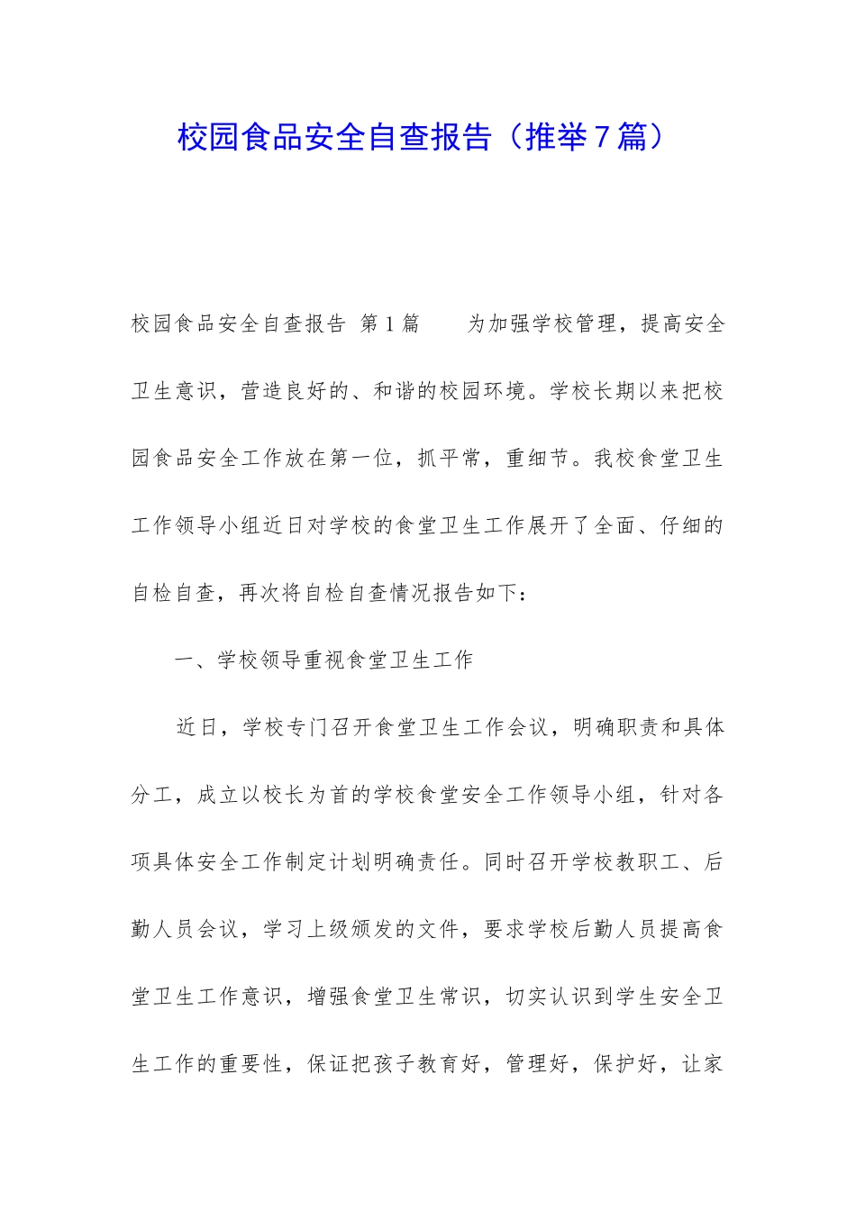 校园食品安全自查报告_第1页
