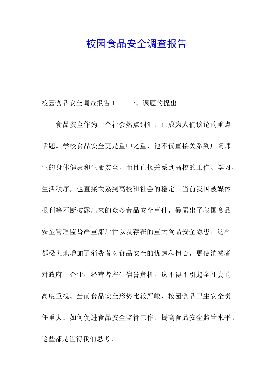 校园食品安全调查报告_第1页