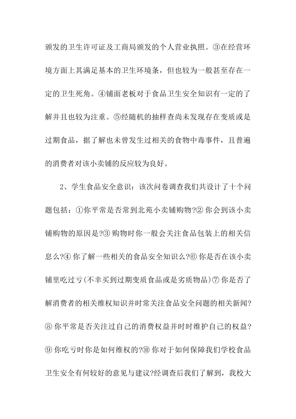 校园食品安全调查报告_第3页