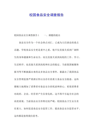 校园食品安全调查报告