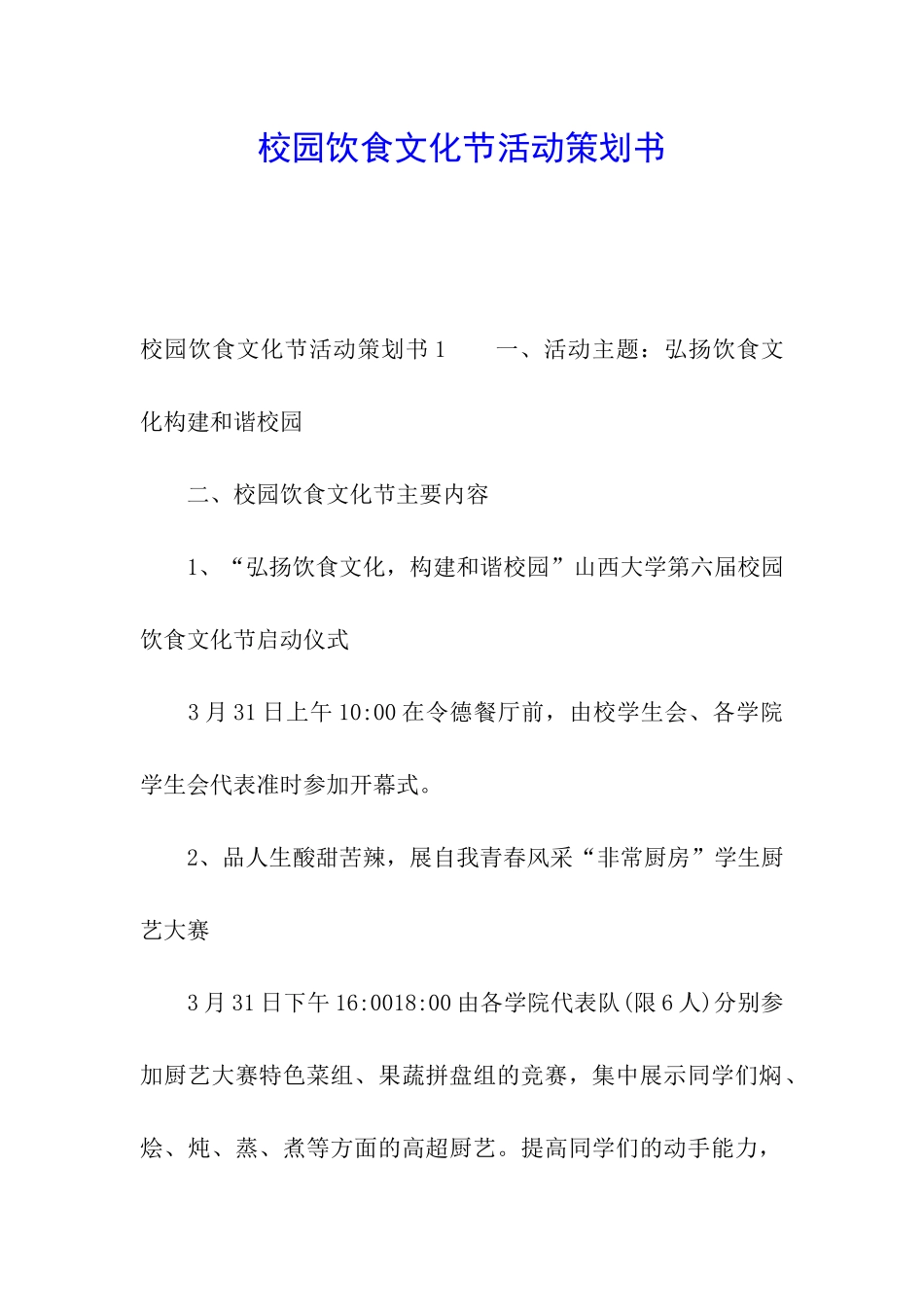 校园饮食文化节活动策划书_第1页