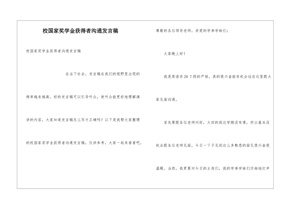 校国家奖学金获得者交流发言稿_第1页