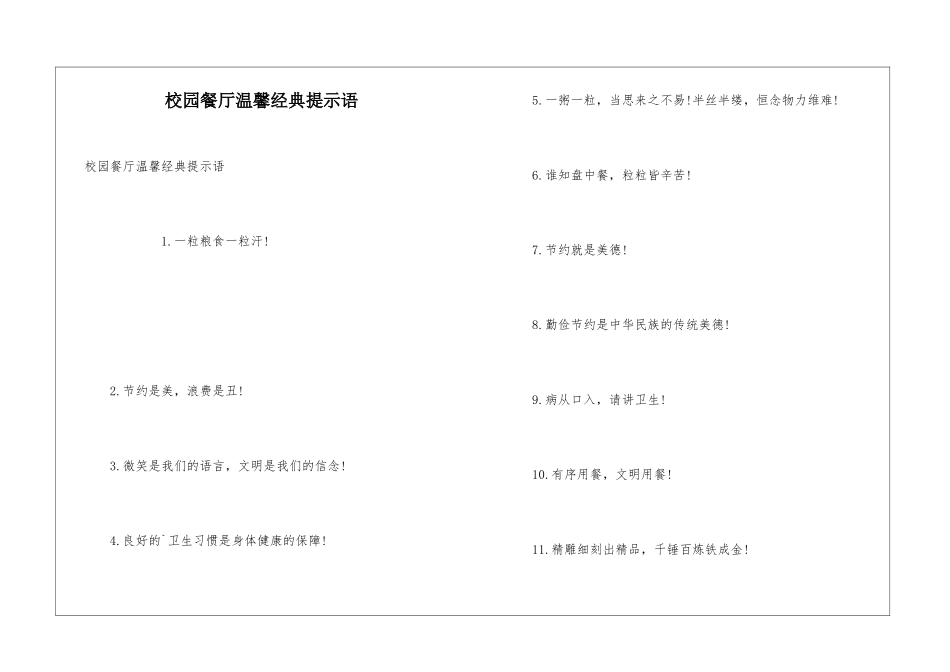 校园餐厅温馨经典提示语_第1页