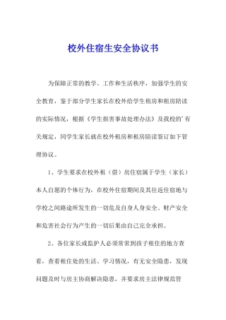 校外住宿生安全协议书