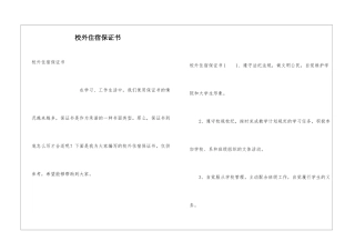 校外住宿保证书