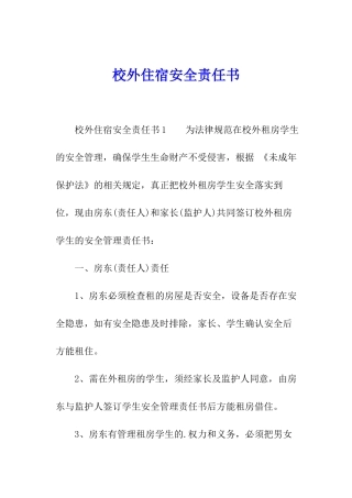 校外住宿安全责任书