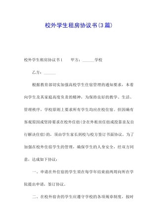 校外学生租房协议书