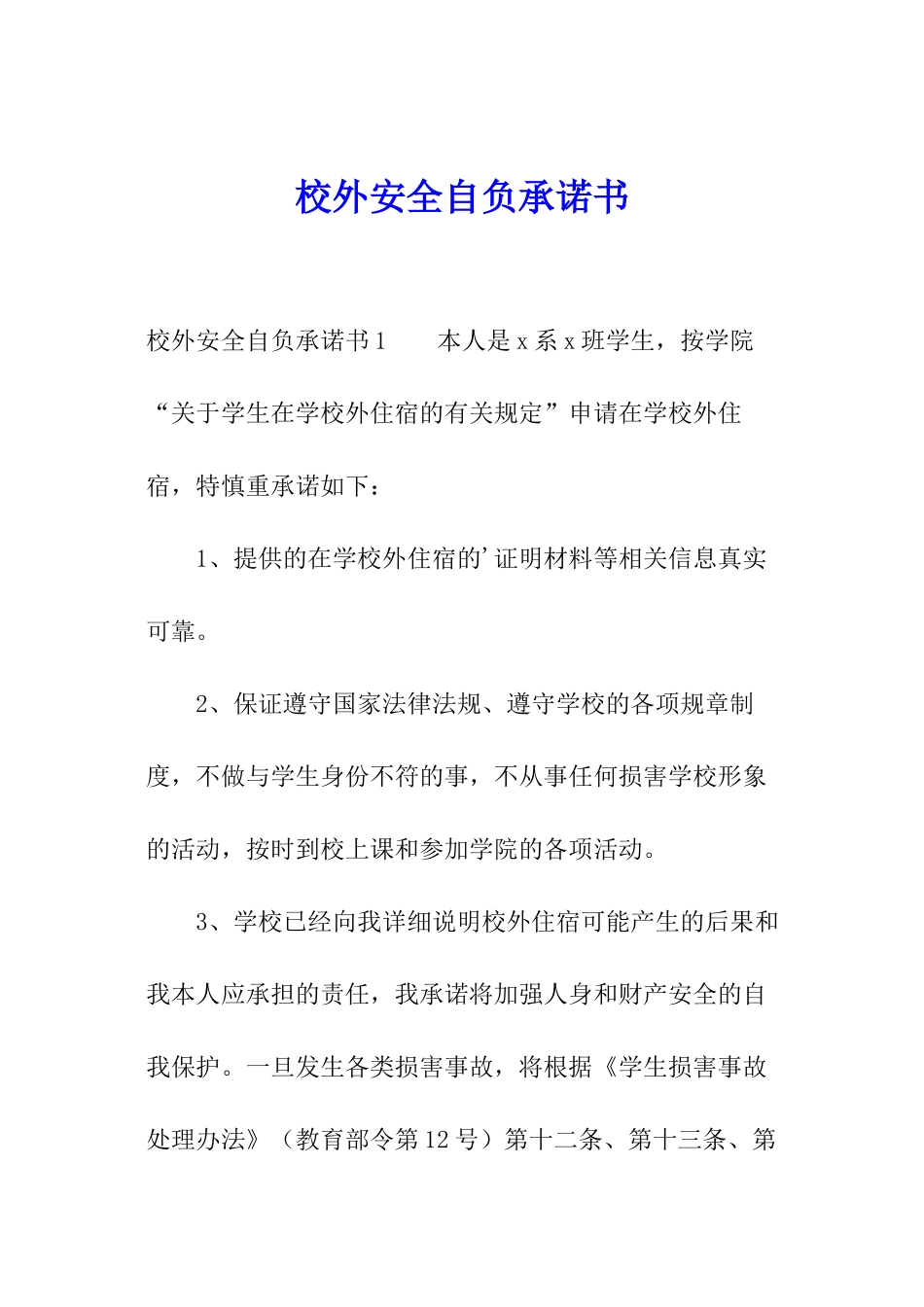 校外安全自负承诺书_第1页
