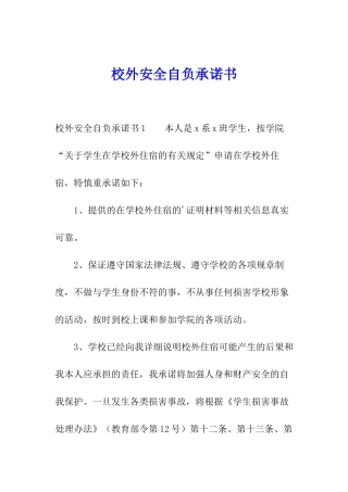 校外安全自负承诺书