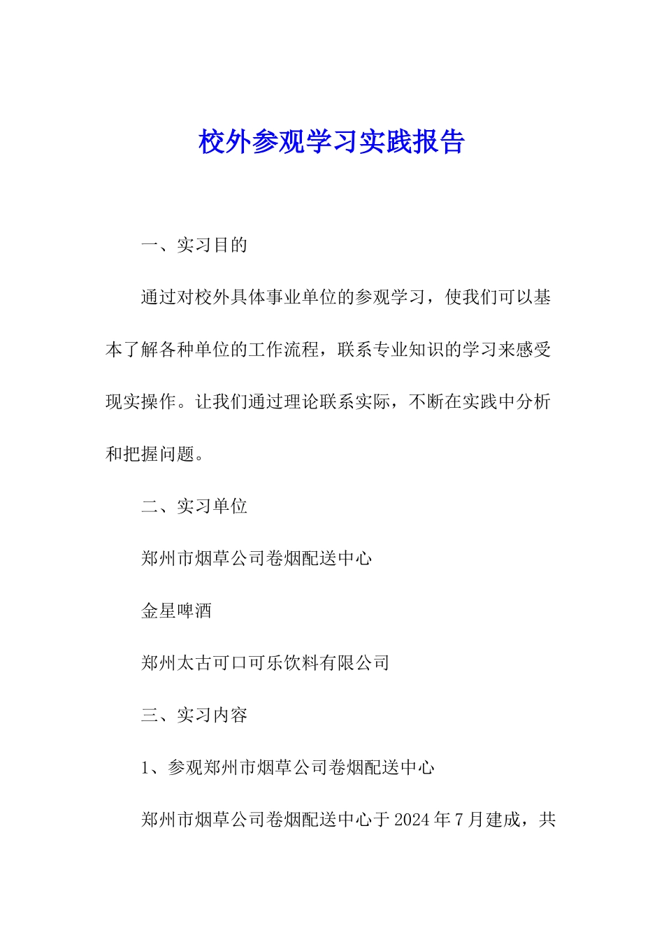 校外参观学习实践报告_第1页