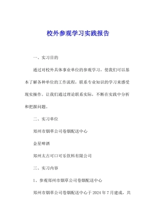 校外参观学习实践报告
