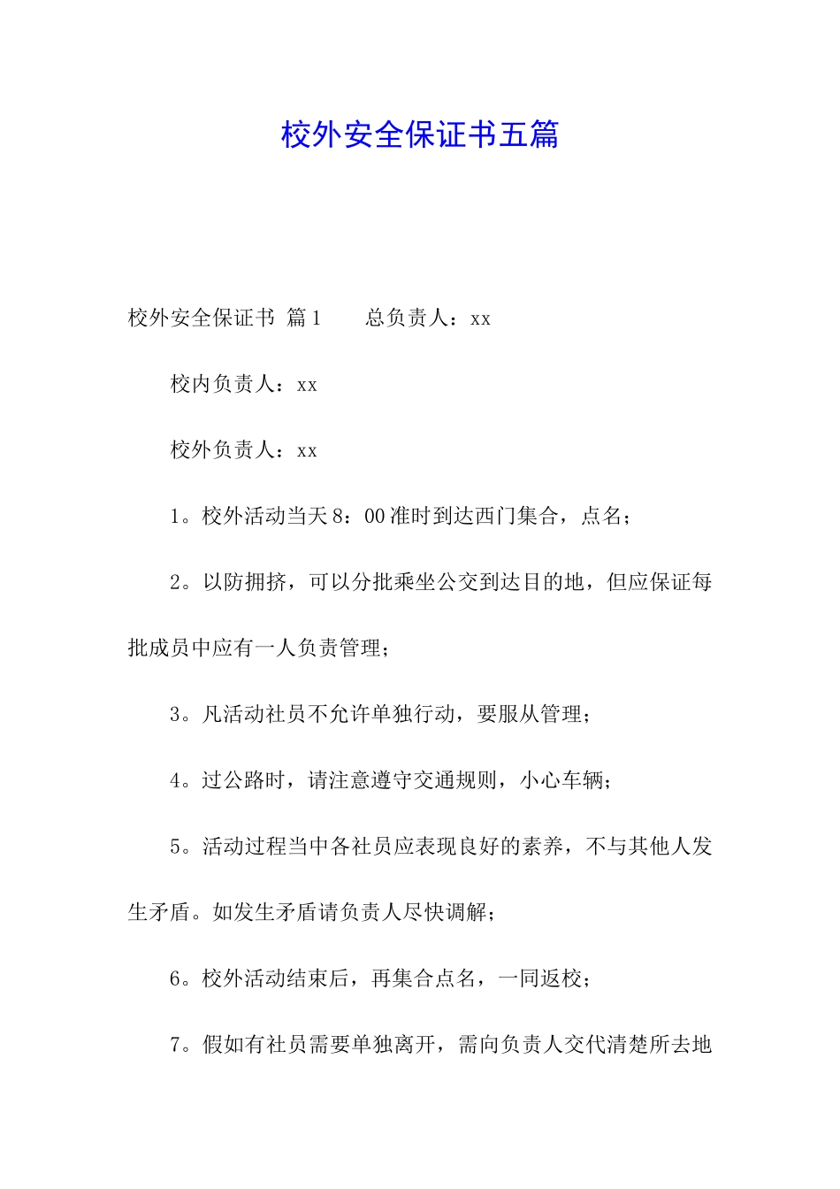 校外安全保证书五篇_第1页