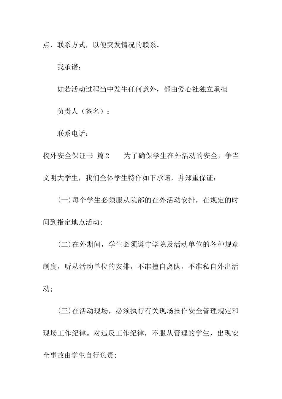 校外安全保证书五篇_第2页