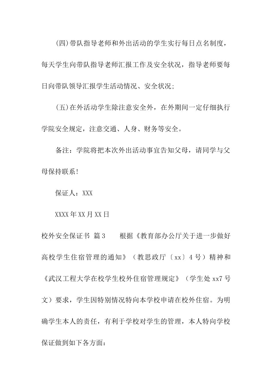 校外安全保证书五篇_第3页