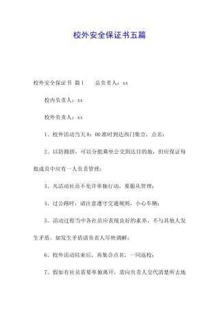 校外安全保证书五篇
