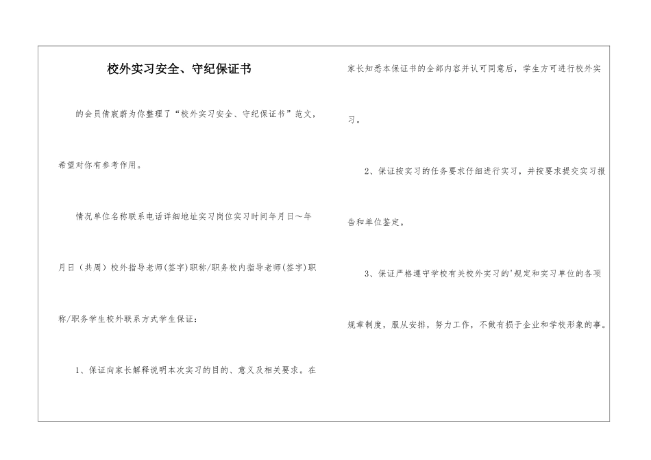 校外实习安全、守纪保证书-_第1页