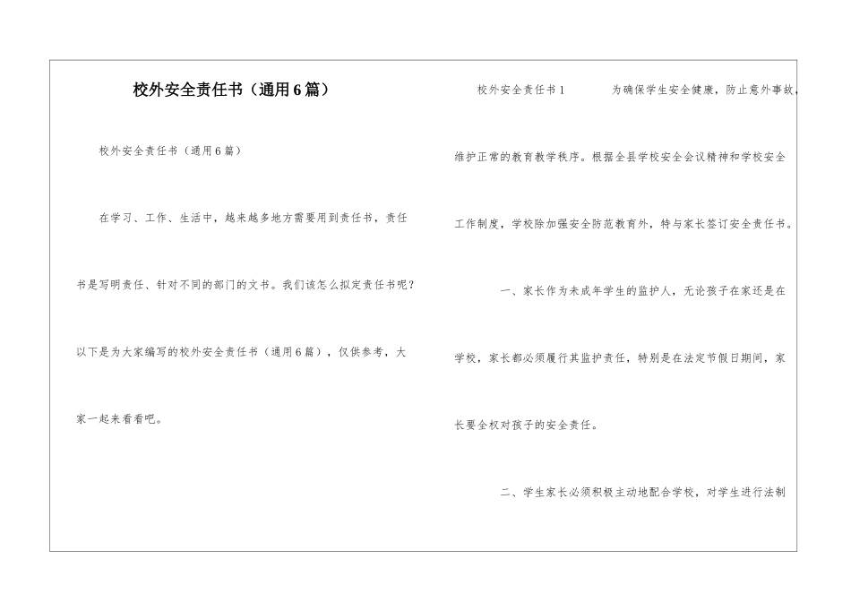 校外安全责任书_第1页