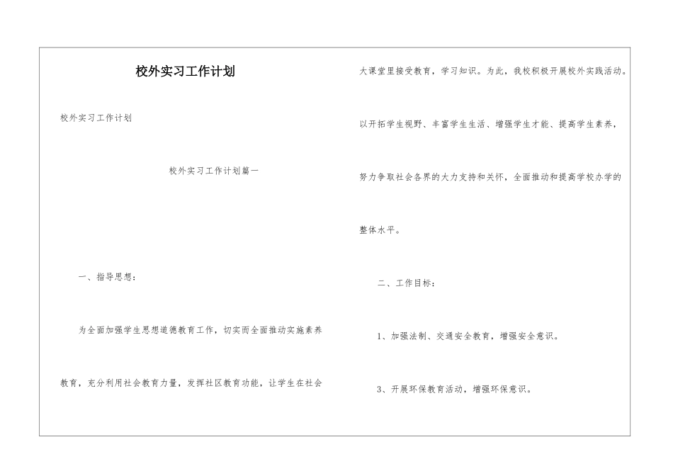 校外实习工作计划_第1页