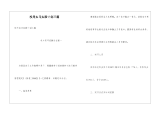 校外实习实践计划三篇