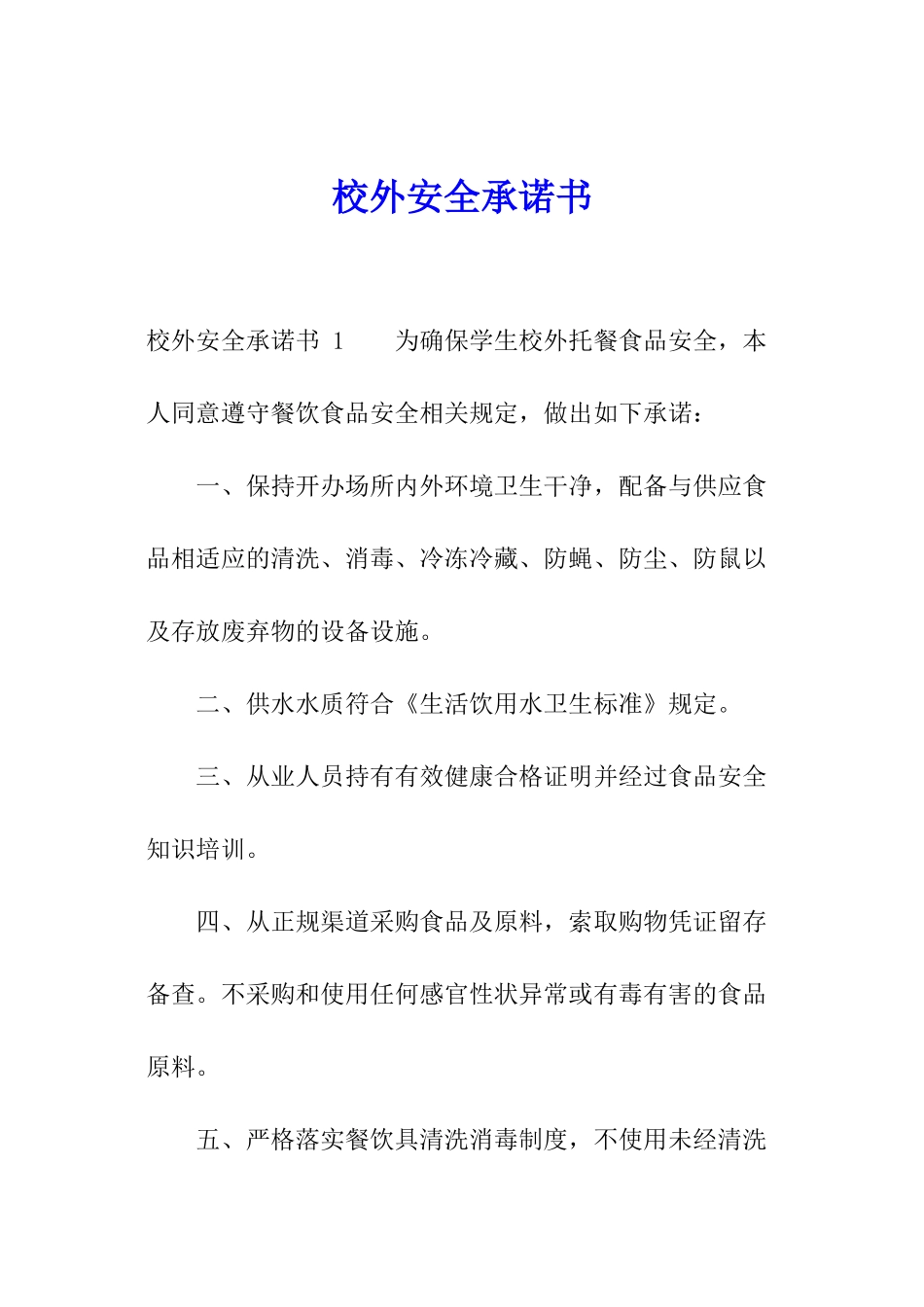 校外安全承诺书-_第1页