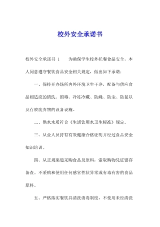 校外安全承诺书-