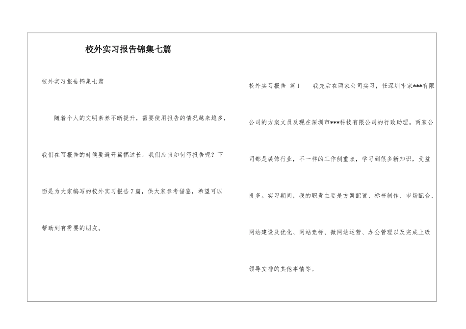 校外实习报告锦集七篇_第1页